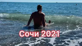 Сочи 2021. Турция закрыта. Лето 2021. Влог 2.