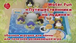 Water Fun «Путешественники на льдине»: обычная игрушка для ванны или полезная развивающая игра?