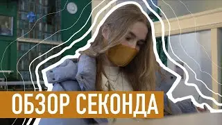 ОБЗОР ПЛАНЕТА СЕКОНД ХЕНД | ЛУЧШИЕ И ХУДШИЕ СЕКОНДЫ Часть 2