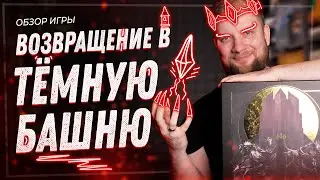Возвращение в тёмную башню - Обзор настольной игры