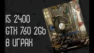 Intel Core I5 2400 ☛ Nvidia GTX 760 2 Gb ☝ тесты в играх ☝ 2025