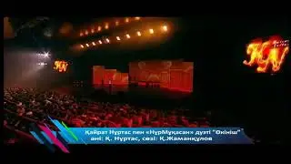 Өкініш. Нұр-Мұқасан & Қайрат Нұртас