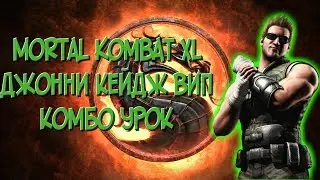 ДЖОННИ КЕЙДЖ ВИП КОМБО УРОК MORTAL KOMBAT XL JOHHNY CAGE VIP COMBOS