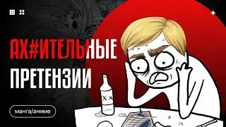 Глупые ПРЕТЕНЗИИ к Атаке Титанов