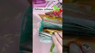 Сборка наборов🔆 ЗАКАЗАТЬ В ГРУППЕ ВК👉🏼«Наборы Канцелярии» 