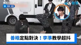 善皓定點對決！李準親自教學超抖_《兩天一夜第4季》第240集_friDay影音韓綜線上看