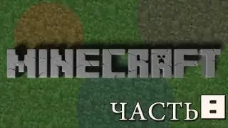 Выживание в minecraft Часть 8(2 сезон)