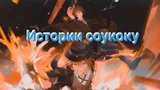 Истории соукоку BSD