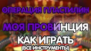 Операция Пластилин - Моя провинция (Разбор/Как играть/все инструменты)