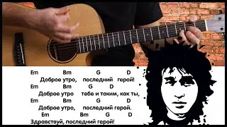 Виктор Цой - Последний герой. АККОРДЫ, БОЙ на Гитаре
