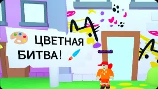 Мини обзор недавнего обновления ЦВЕТНАЯ БИТВА 2 часть