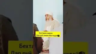 Мавлави Бохтари бехтарин чо дар руи замин ин Масчидай