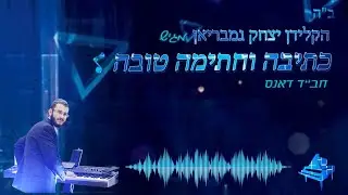 כתיבה וחתימה טובה דאנס | קלידים : יצחק חיים - גמבריאן | 2021 - Good writing and signature Chabad