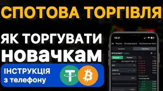 ЯК ТОРГУВАТИ НА СПОТІ з телефону | Криптовалютой на Байбіт | Повна інструкція Bybit спотова торгівля