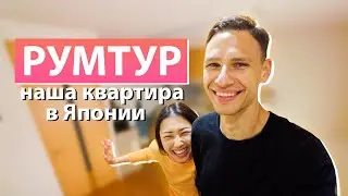 Японская квартира 🇯🇵 РУМТУР