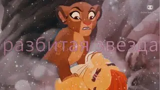 Хранитель лев клип || Кайон и Рани || Разбитая звезда