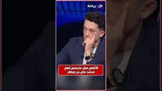 "لية الأهلي مش متحمس لضم محمد علي بن رمضان؟" .. محمد مراد يجيب