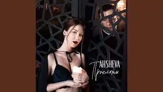 Прокляты
