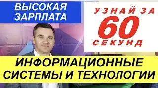 Узнай за 60 секунд: Информационные системы и технологии