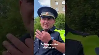 Задержать без протокола.
