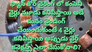ఫ్యాన్ కోర్ వైరింగ్ కి కనెక్షన్స్ ఏ విధంగా ఇవ్వాలి?