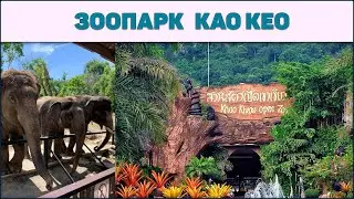 Зоопарк Као кео в Паттайе