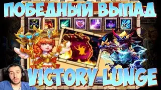 ПОБЕДНЫЙ ВЫПАД \ VICTORY LUNGE \ БИТВА ЗАМКОВ \ CASTLE CLASH