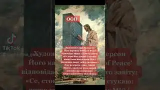 Іісус стукає в ООН. Каховська ГЕС!
