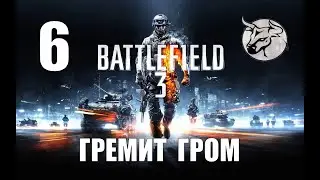 Battlefield 3 #6 "Гремит гром" Прохождение (PC)