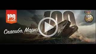 21 фраг в новом режиме "100 лет в строю"