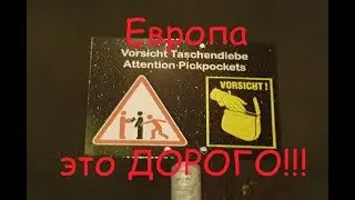 Европа это ДОРОГО!!!