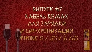 ВЫПУСК #7 Кабель REMAX  для зарядки  и синхронизации   iPhone 5