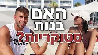 סודות שבנות (לא!) רוצות שבנים ידעו | שבוע 31