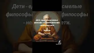 Дети и философы