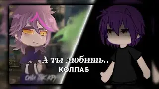 - а ты любишь.. [пик/Вару] ||by Ꮪlivᴀ|| ×коллаб с солнышком @nnnii61.0 × #рекомендаци
