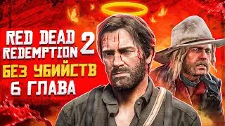 RED DEAD REDEMPTION 2 БЕЗ УБИЙСТВ | ГЛАВА 6