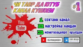 Кушодани канал дар #Ютуб дар соли 2021  #1