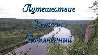 Путешествие Ветлан - Помянённый