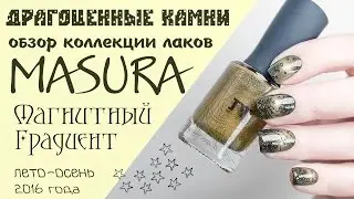 Обзор лаков Musura: серия Магнитный Градиент из коллекции Драгоценные Камни.  Космический дизайн.
