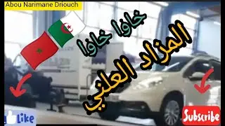 Les enchères des voitures en France أرخص مكان لبيع السيارات المستعملة بفرنسا قبل الحجر الصحي