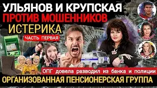 Как старики ,мошенников из банка ,два дня за нос водили! 1 серия
