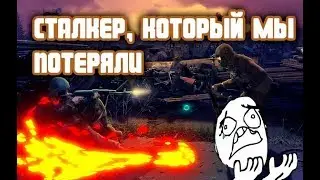 [Stalker Online] Сталкер, который мы потеряли. Вперёд в прошлое.