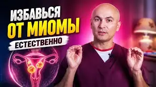 Что нужно делать, чтобы убрать миому матки и стать полностью здоровой?