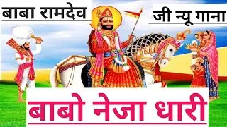 BABO NEJA DHARI || BABA RAMDEVJI NEW DJ SONG 2022||