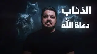 لماذا شعارنا الذئب ومن هو الذئب؟ | برنامج سؤال و جواب