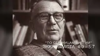 Экклесиаст 4:9–5:7. Лекция 5. «По страницам Библии», лекции д-ра богословия Вернона МакГи.#Библия