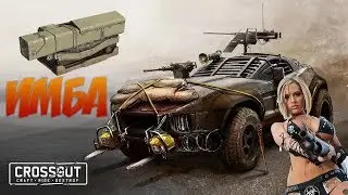 Crossout - ПТУР Кларнет. Возвращение ИМБЫ. Кросс Патруль 38 PC 🔥  👇ПРОЧТИ👇