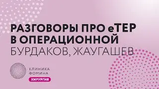 Бурдаков: еТЕР для паховой грыжи