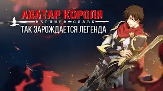 Аватар короля: Вершина Славы | озвучка фильма | Трейлер на русском
