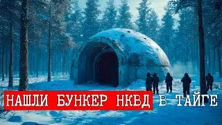 СПЕЦОТРЯД НКВД НАШЕЛ В ТАЙГЕ БУНКЕР, КОТОРОГО НЕБЫЛО НИ НА ОДНОЙ КАРТЕ...